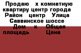 Продаю 2-х комнатную квартиру центр города › Район ­ центр › Улица ­ Саввинское шоссе › Дом ­ 4к1 › Общая площадь ­ 74 › Цена ­ 6 600 000 - Московская обл., Железнодорожный г. Недвижимость » Квартиры продажа   . Московская обл.,Железнодорожный г.